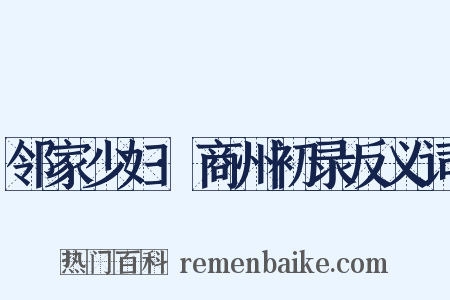 邻家少妇·商州初录反义词是什么意思的图片